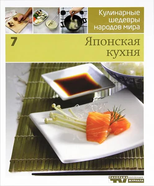 Кулинарные шедевры народов мира. В 20 томах. Том 7. Японская кухня | Книга б/у