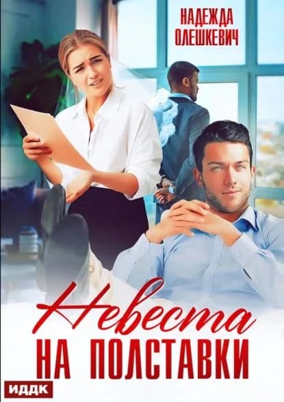Невеста на полставки | Олешкевич Надежда | Электронная книга