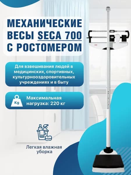 Весы медицинские механические SECA-700 (с ростомером)