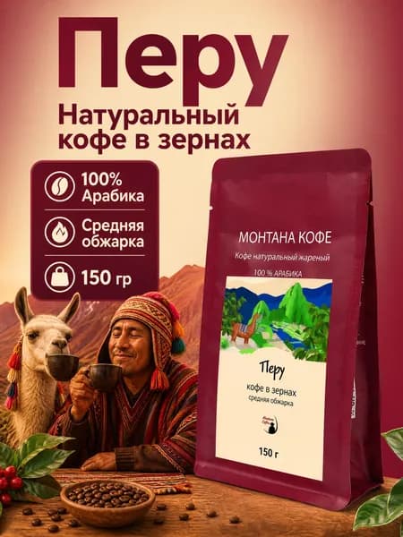 Кофе в зернах Перу 150г /Монтана Кофе/100% Арабика, средняя обжарка