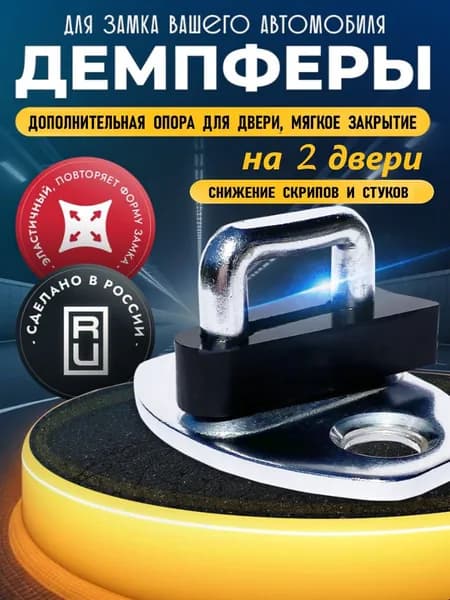 Демпферы замков дверей Газель Next на 2 двери