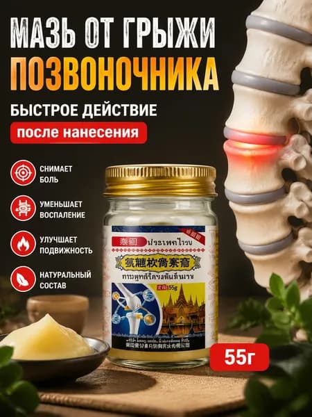 Обезболивающая мазь для спины и поясницы с хондроитином и глюкозамином, тайская натуральная, 55г, для наружного применения