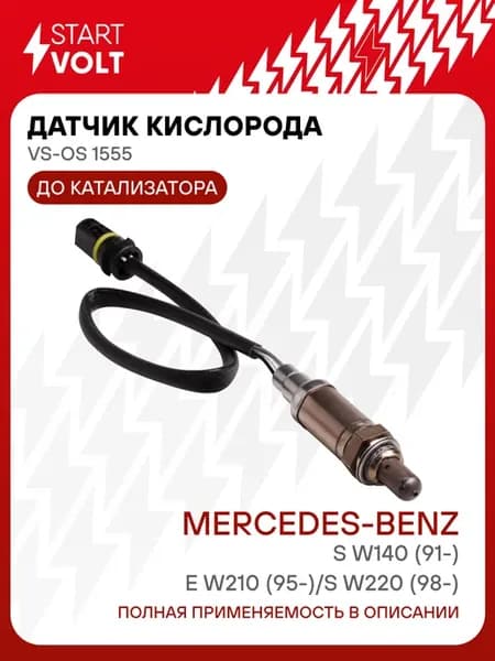 Датчик кислорода лямбда зонд для Mercedes E S
