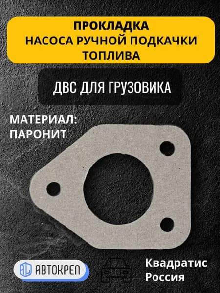 Прокладка насоса ручной подкачки топлива, арт. 16-148Б