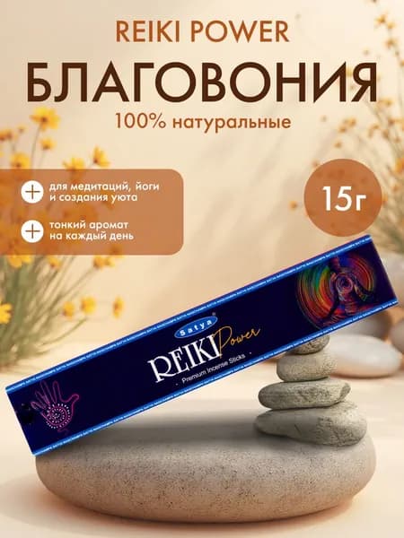 Благовония Reiki Power (Сила Рейки) Ароматические индийские палочки для дома, йоги и медитации, Satya Premium (Сатья Премиум), 15г