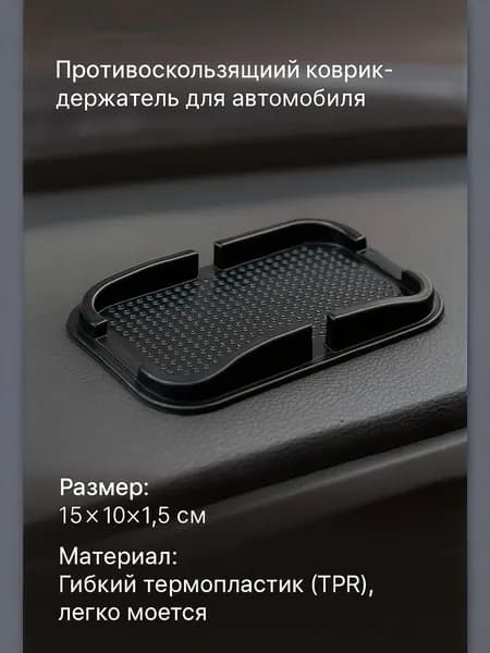 Коврик на торпедо, диагональ 23"