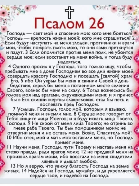 Псалом 26.
