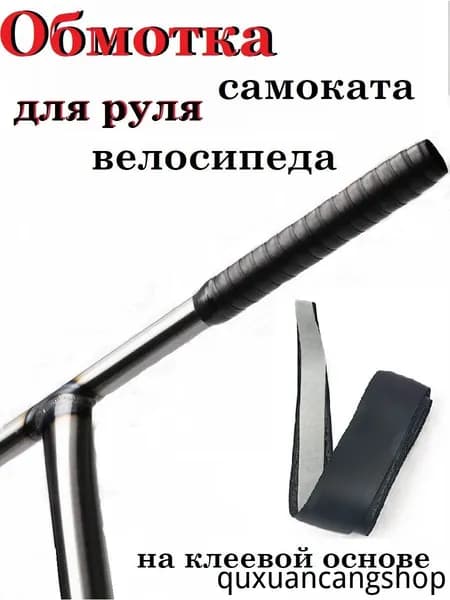 Намотки на руль самоката