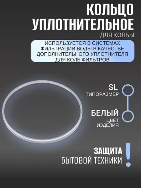 Кольцо уплотнительное для колбы SL (силикон) (100)