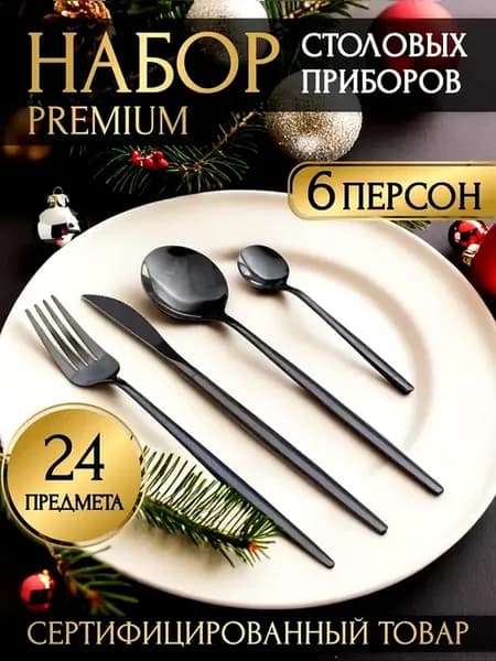 Столовые приборы Набор на 6 персон нержавеющая сталь 24 шт