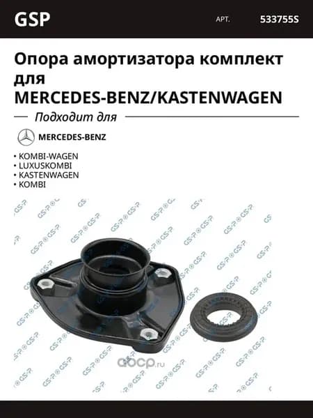 Опора амортизатора комплект для MERCEDES-BENZ KASTENWAGEN