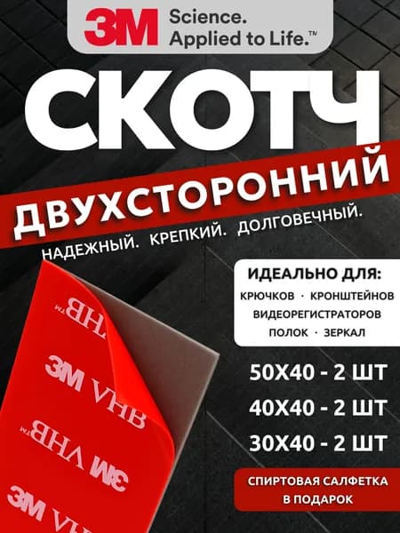 Двухсторонний скотч для видеорегистратора, крючков, полок, зеркал, транспондера, подарков и 3M VHB супер крепкий нарезанный на квадраты и прямоугольники 50x40 40x40 30x40