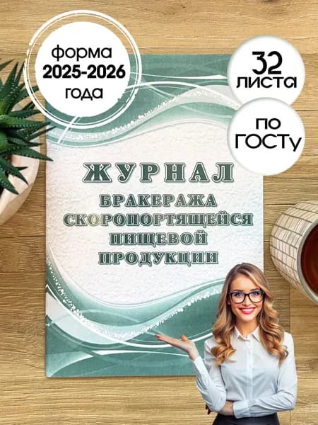 Журнал бракеража скоропортящейся пищевой продукции
