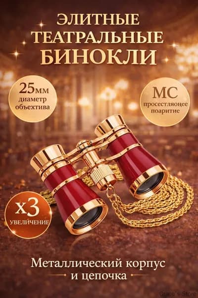 Бинокль театральный