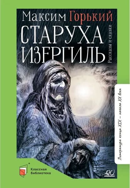 Старуха Изергиль