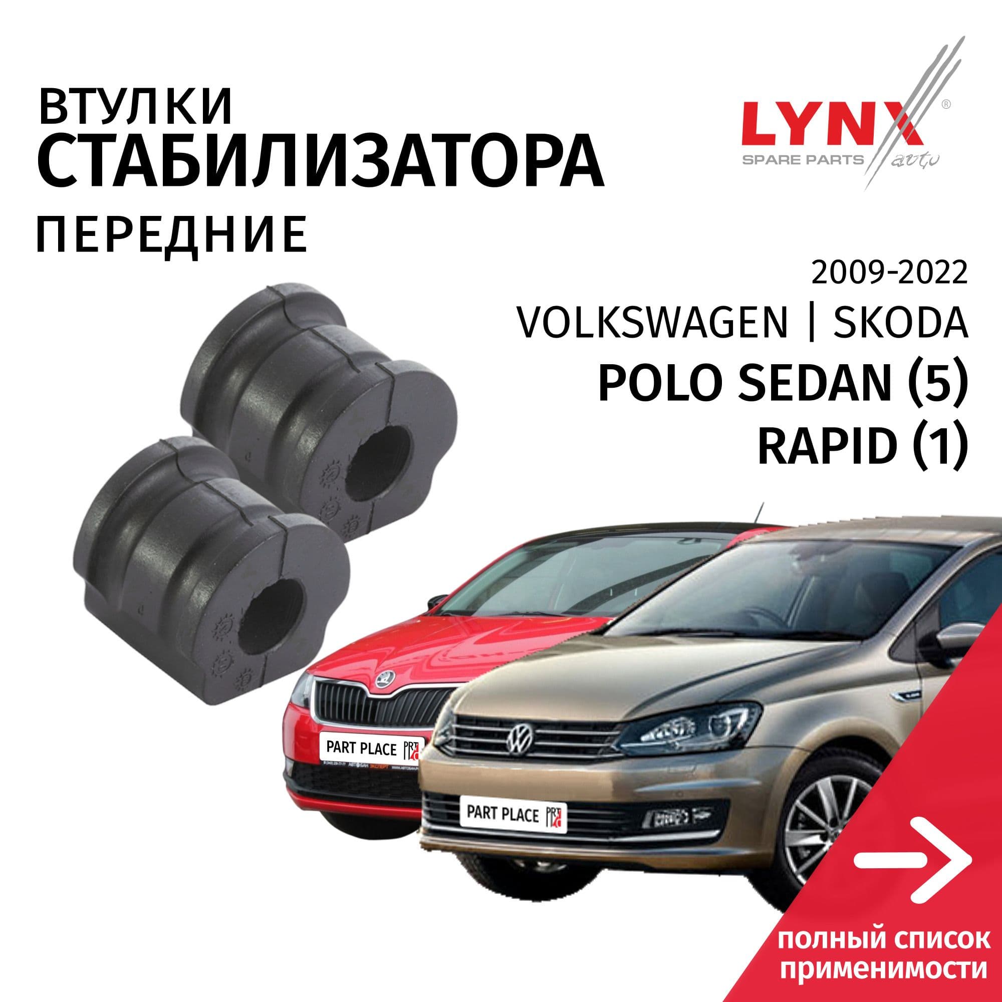 Втулки стабилизатора передние Volkswagen Polo Sedan (5) 612 602 6C1 Skoda Rapid (1) NH3 V1.6 90лс 105лс 110лс CWVA CFW CLSA CFNA 2009 - 2020, Комплект 2 шт LYNXauto