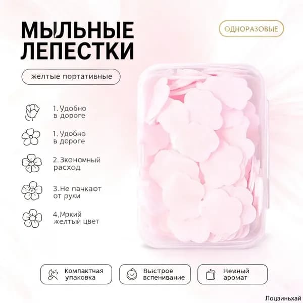 Мыльные лепестки одноразовые желтые портативные, Розовый в коробке Роза