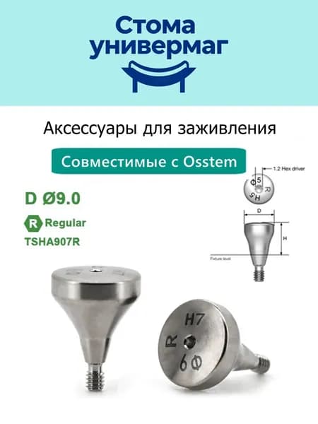 формирователь десны для Osstem regular TSHA907R