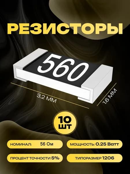 Резисторы SMD 1206 - 56 Ом - 10 шт.