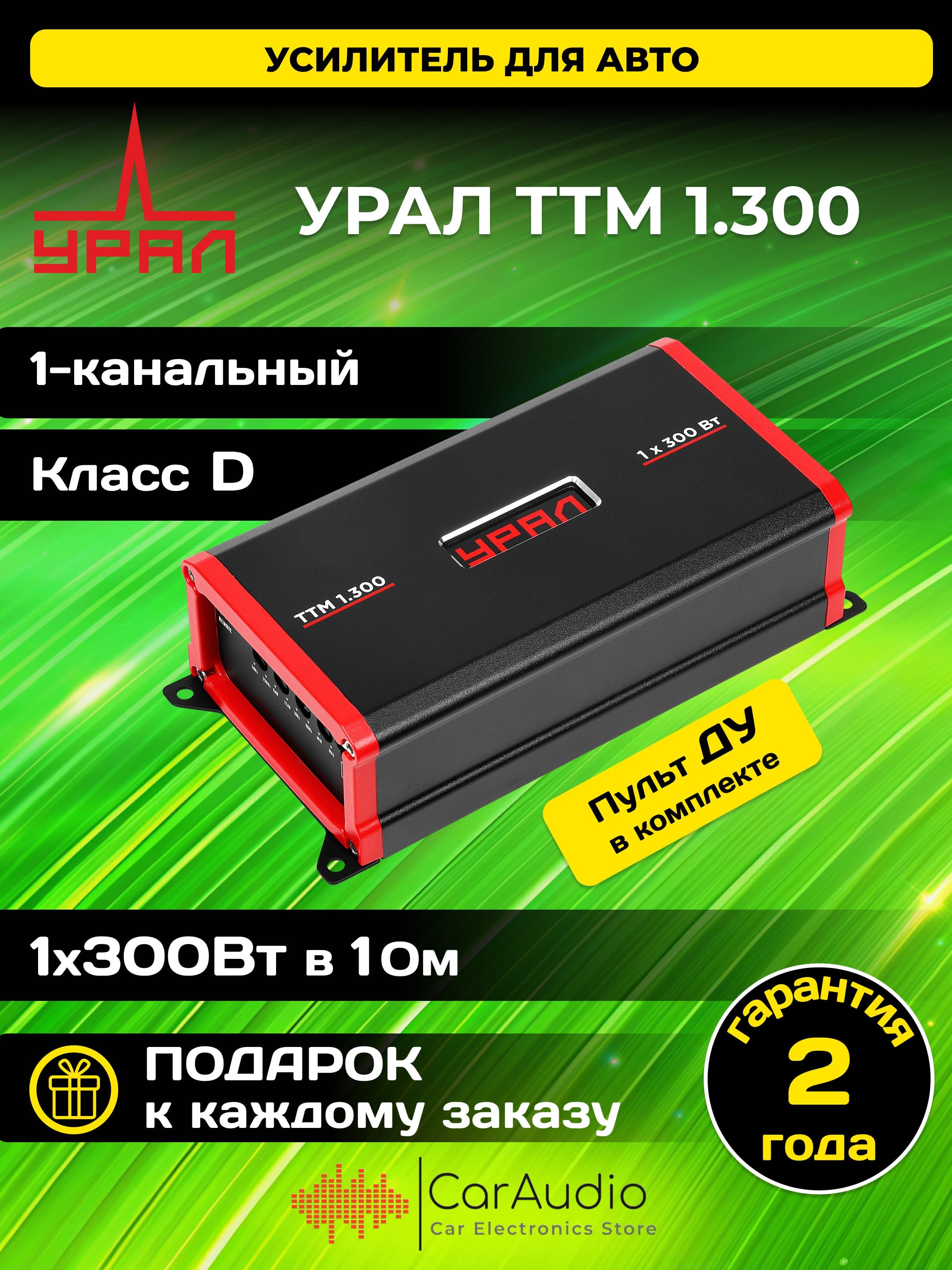 Автомобильный усилитель УРАЛ (URAL) ТТМ 1.300