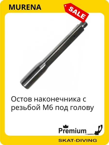 Остов наконечника с резьбой M6 под голову, MURENA для подводной охоты и фридайвинга