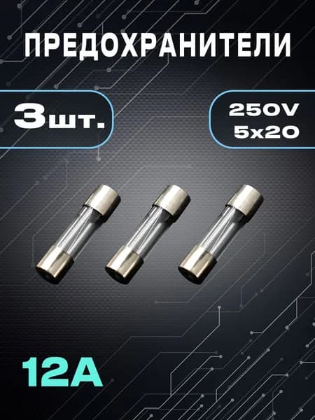 OXION предохранитель 12А, размер 5х20 мм , 3шт., блистер, арт. H520-12A/250B-BL