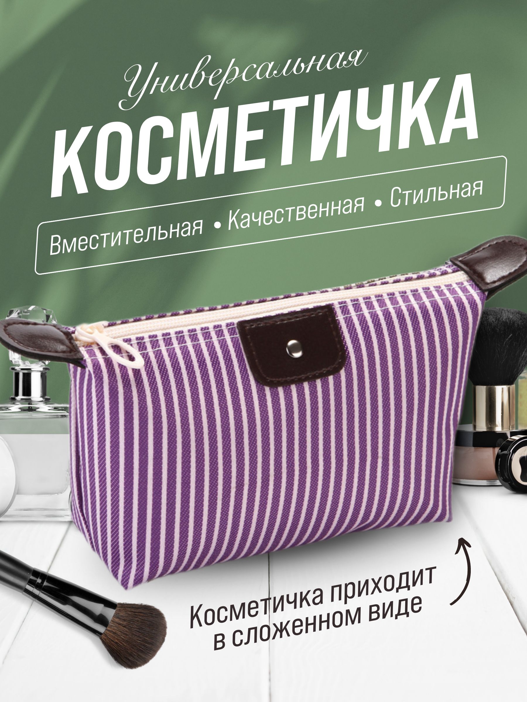 Косметичка