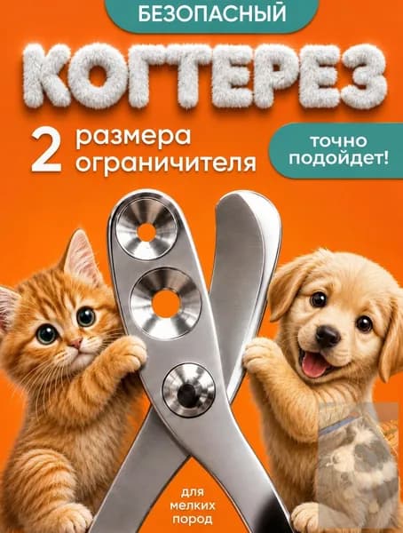 Когтерезка для кошек и собак, ножницы для когтей.wl