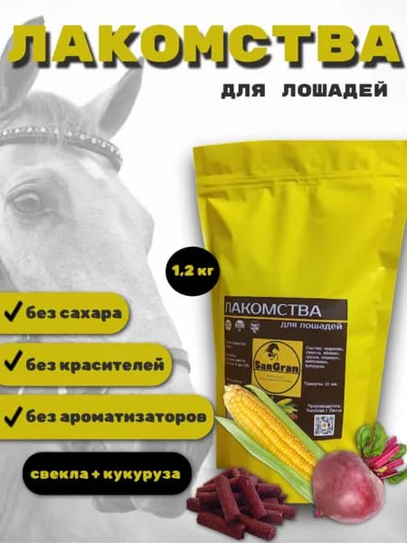 лакомства для лошадей кукурузные СВЕКЛА 1,2 кг