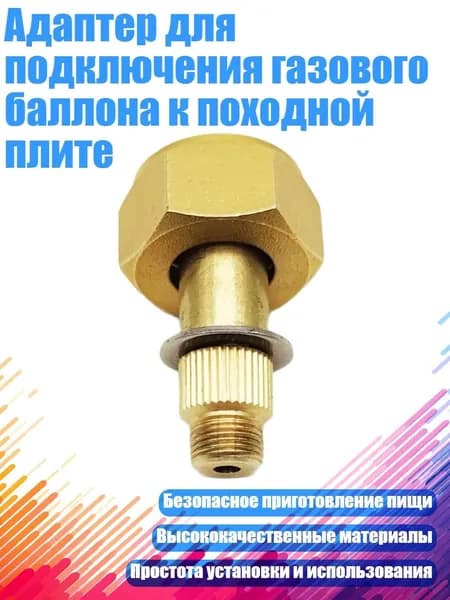 Адаптер для подключения газового баллона к походной плите