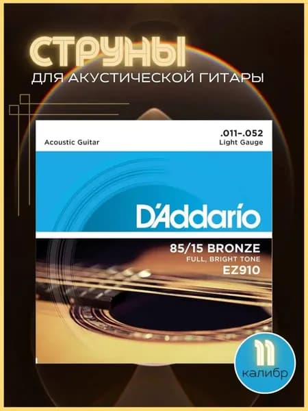 Струны для гитары акустической металлические, D'Addario EZ910