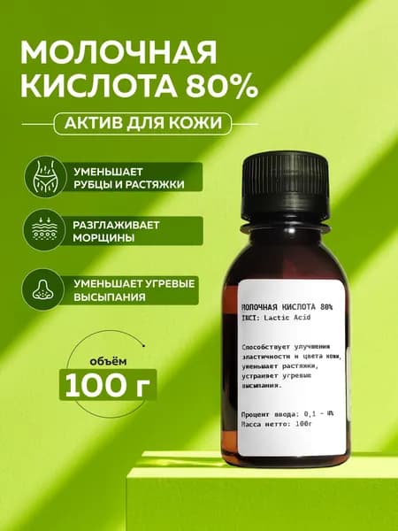 Молочная кислота 80% E270 (пилинг для лица и кожи), 100г