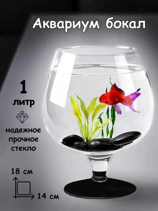 Маленький аквариум бокал круглый 1 л для петушка