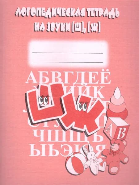 Логопедическая тетрадь на звуки Ш, Ж. Для старших дошкольников. Рабочая тетрадь