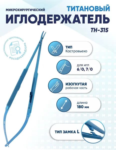 Иглодержатель микрохирургический Кастровьехо титановый, TH-315, для игл 6/0-7/0, замок L, изогнутый, длина 180 мм