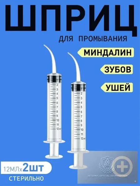 Шприц для промывания миндалин и горла, очищения ушей, шприц-ирригатор с тонким носиком-наконечником для удаления серных пробок, 12 мл, 2 шт