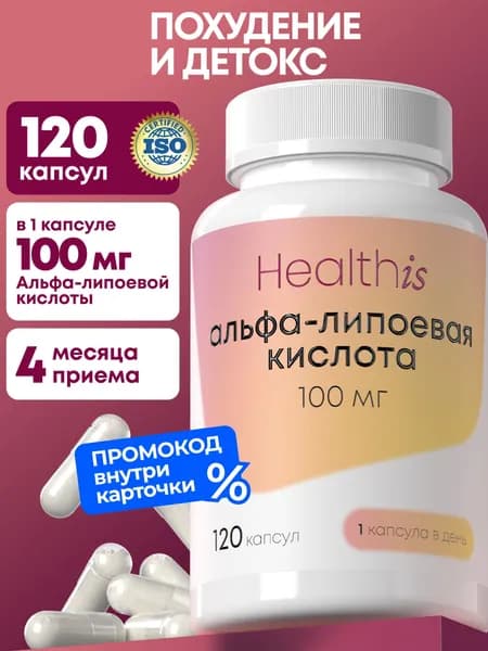 Альфа Липоевая Кислота Healthis 100 мг, для похудения мужчин и женщин, 120 капсул
