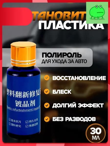 Полироль автомобильный, 30 мл, 1 шт.