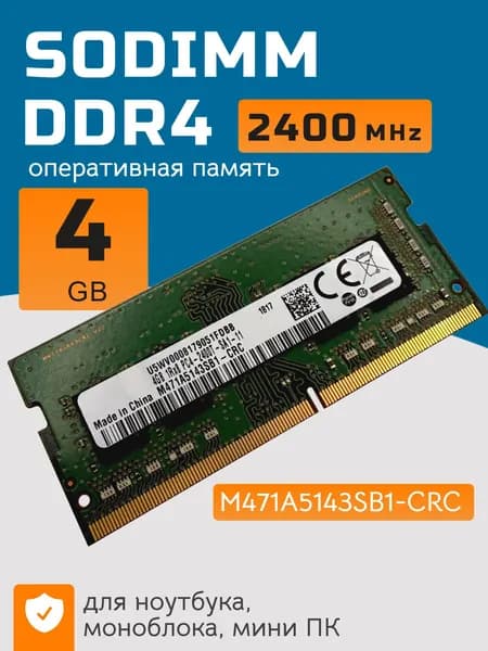 Оперативная память DDR4 4Gb 2400 Mhz M471A5143SB1-CRC PC4-2400T SODIMM DDR4, 2400 МГц, 1 x 4 ГБ (M471A5143SB1-CRC)