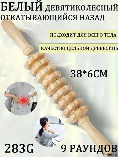 Деревянный ручной массажер скалка для самомассажа,Благодаря своей форме в виде палки и длине 38см,9 массажными шестеренками.