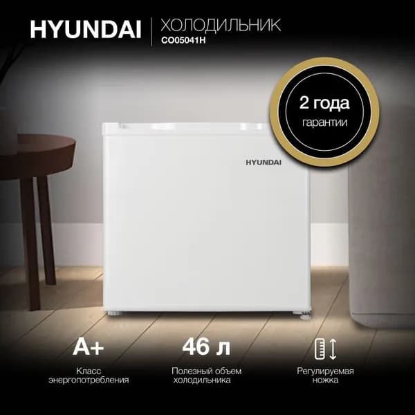 Холодильник однокамерный HYUNDAI CO05041H, Объем 52 л, Класс A+, Уровень шума 45 дБ Белый