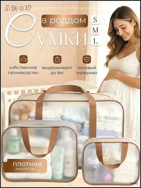 Прозрачные сумки в роддом для беременных набор 3 шт без наполнения для мамы и малыша