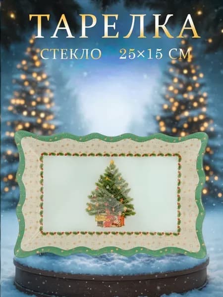 Тарелка новогодняя сервировочная «Елочка» 25×15 см стекло
