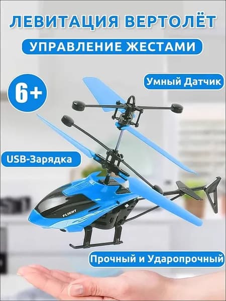 Летающий вертолет, управление жестами,подарок и игрушки для мальчиков 6-14 лет