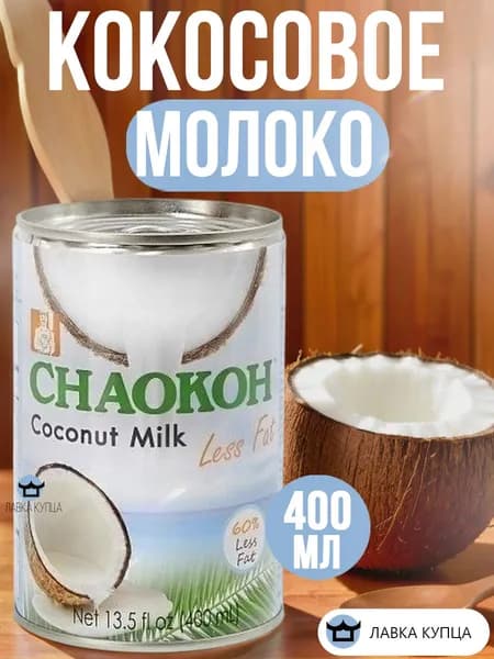 Молоко кокосовое с пониженным содержанием жира 400 мл CHAOKON