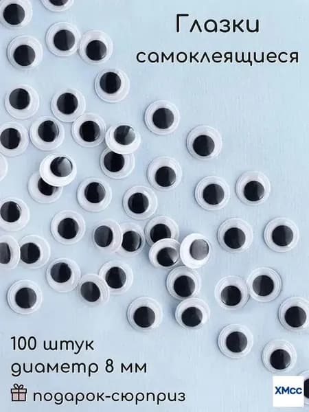 Наклейки глазки для игрушек, творчества и поделок, самоклеющиеся, ассорти размеров 8 мм (100 шт)