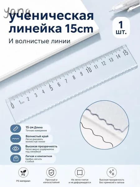 Линейка