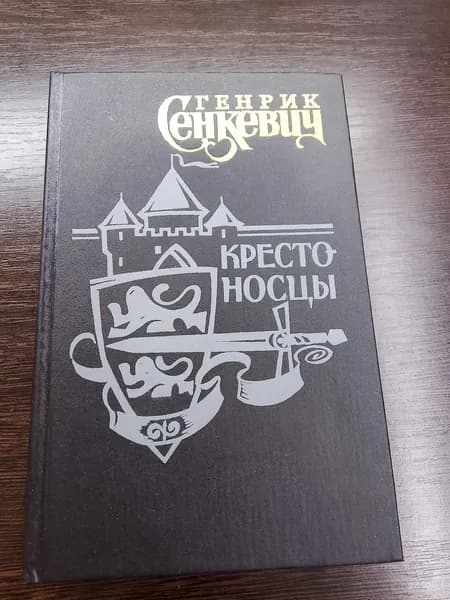 Крестоносцы.Генрик Сенкевич
