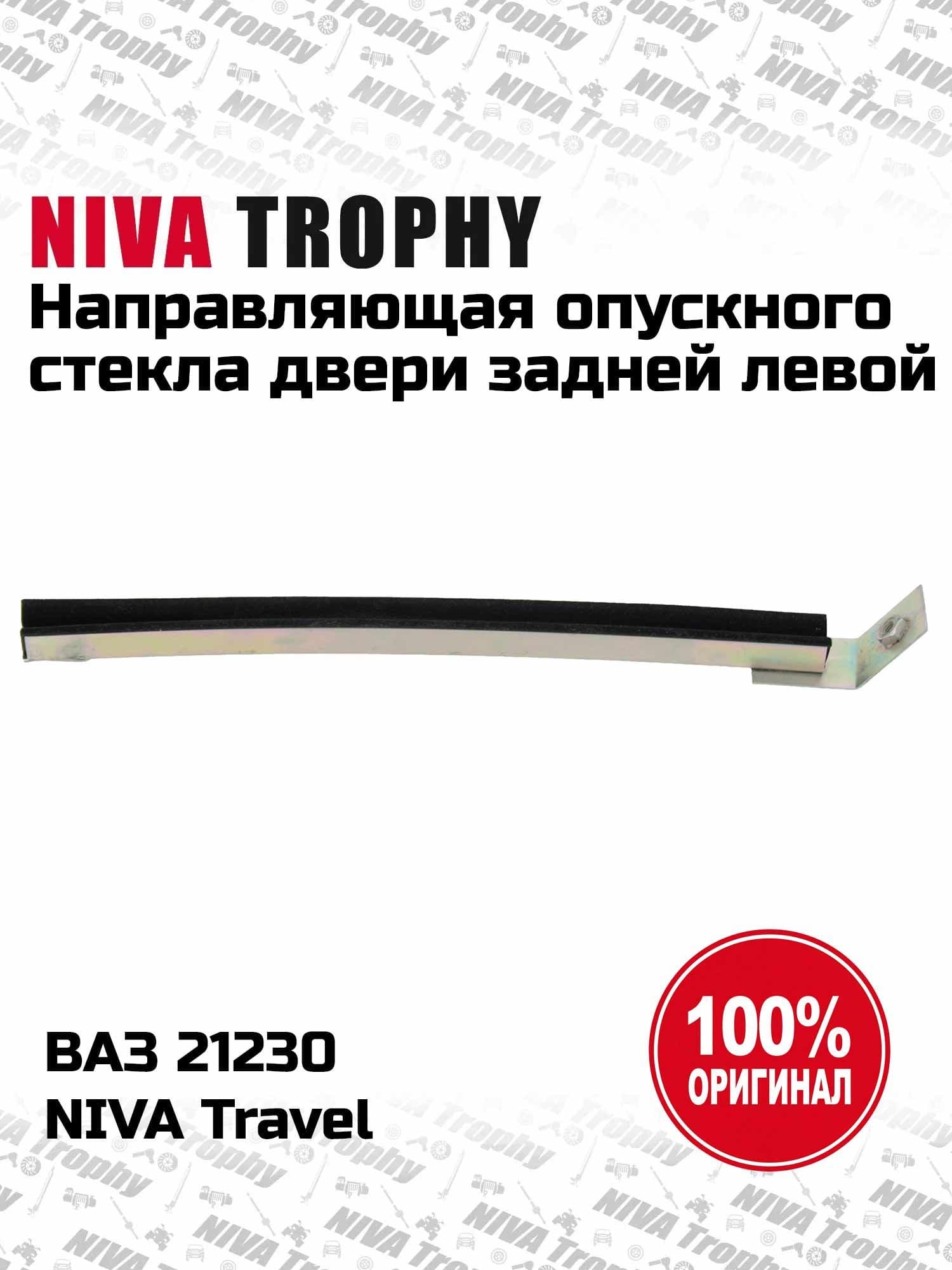 Направляющая опускного стекла задняя задней левой двери Niva Travel (оригинал) (снят с нового а/м)