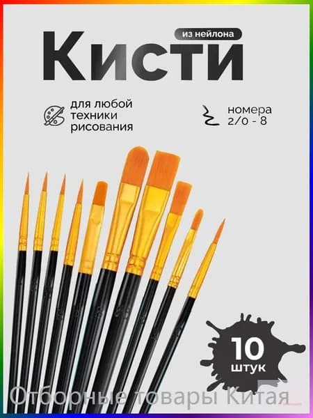 Набор кистей для рисования Веерная, Овальная  № 2/0, 1, 10 шт.